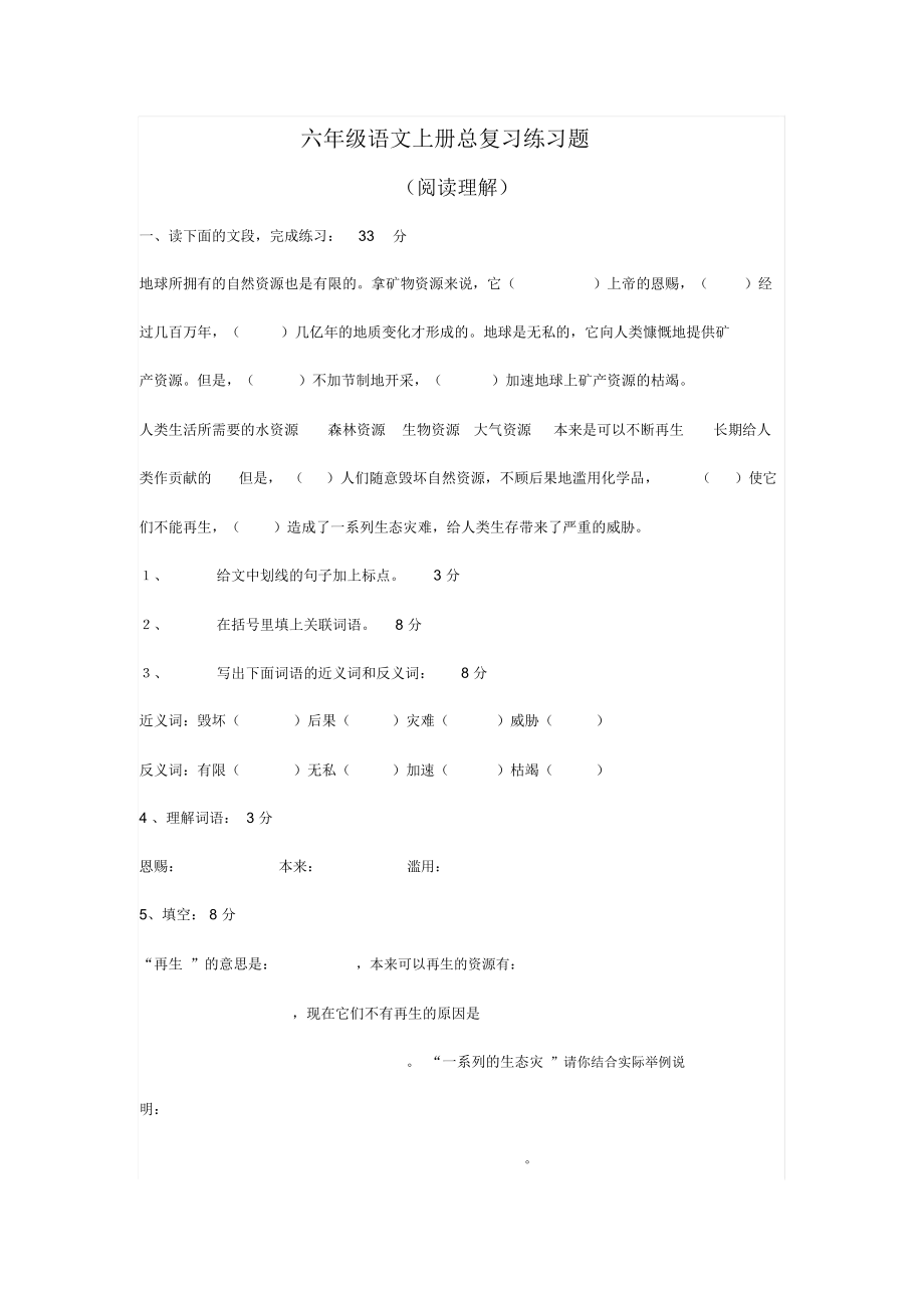 六年级语文上册总复习练习题.docx_第1页