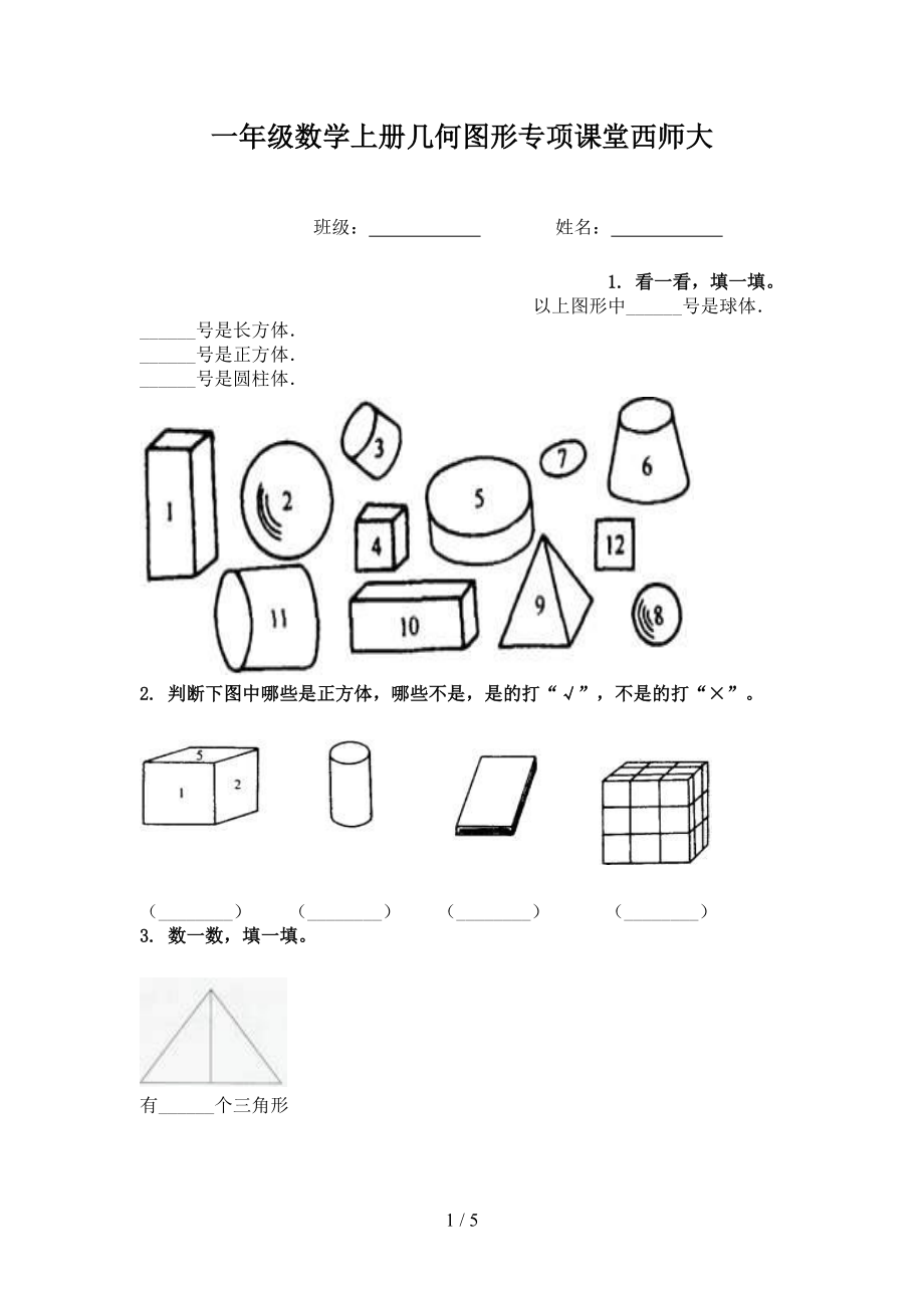 一年级数学上册几何图形专项课堂西师大.doc_第1页