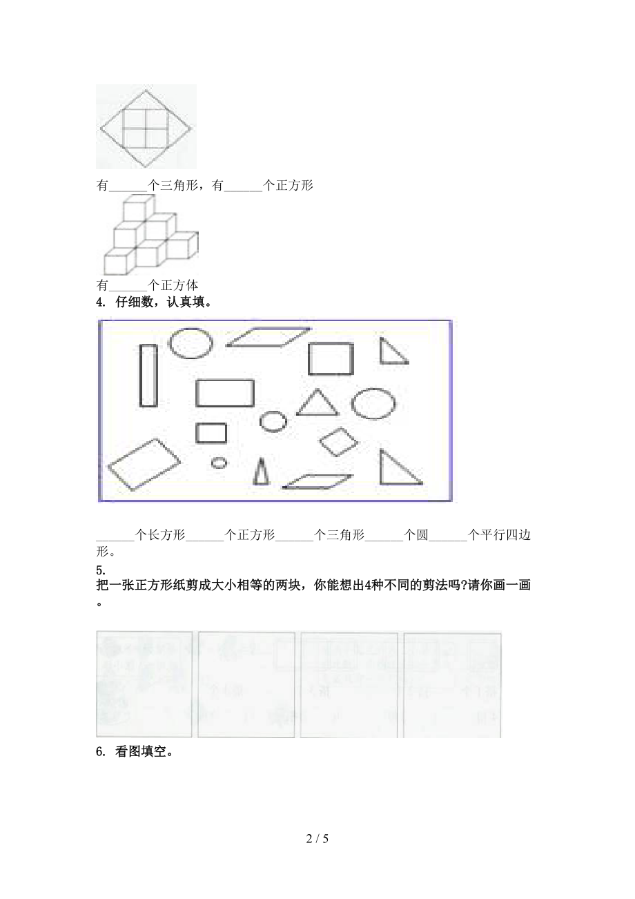 一年级数学上册几何图形专项课堂西师大.doc_第2页