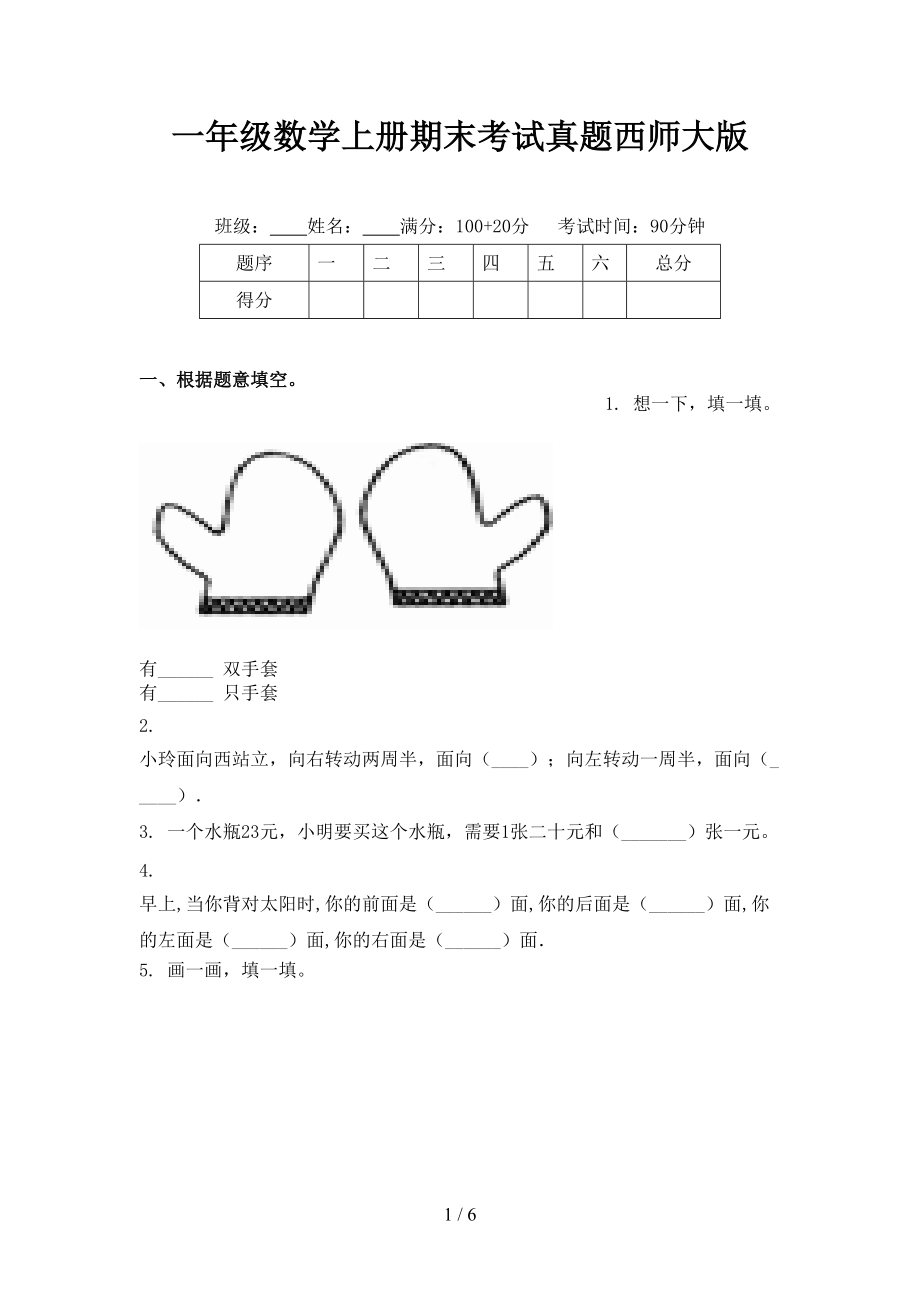 一年级数学上册期末考试真题西师大版.doc_第1页