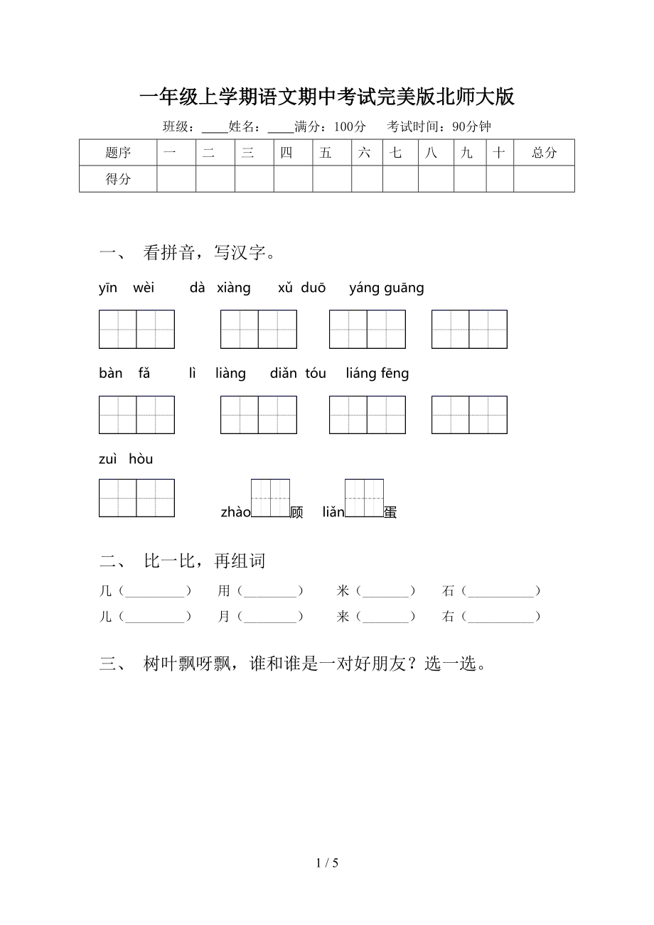 一年级上学期语文期中考试完美版北师大版.doc_第1页