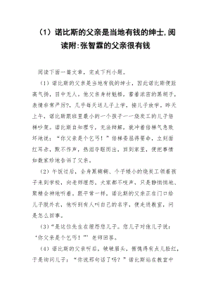 （1）诺比斯的父亲是当地有钱的绅士,阅读附-张智霖的父亲很有钱.docx