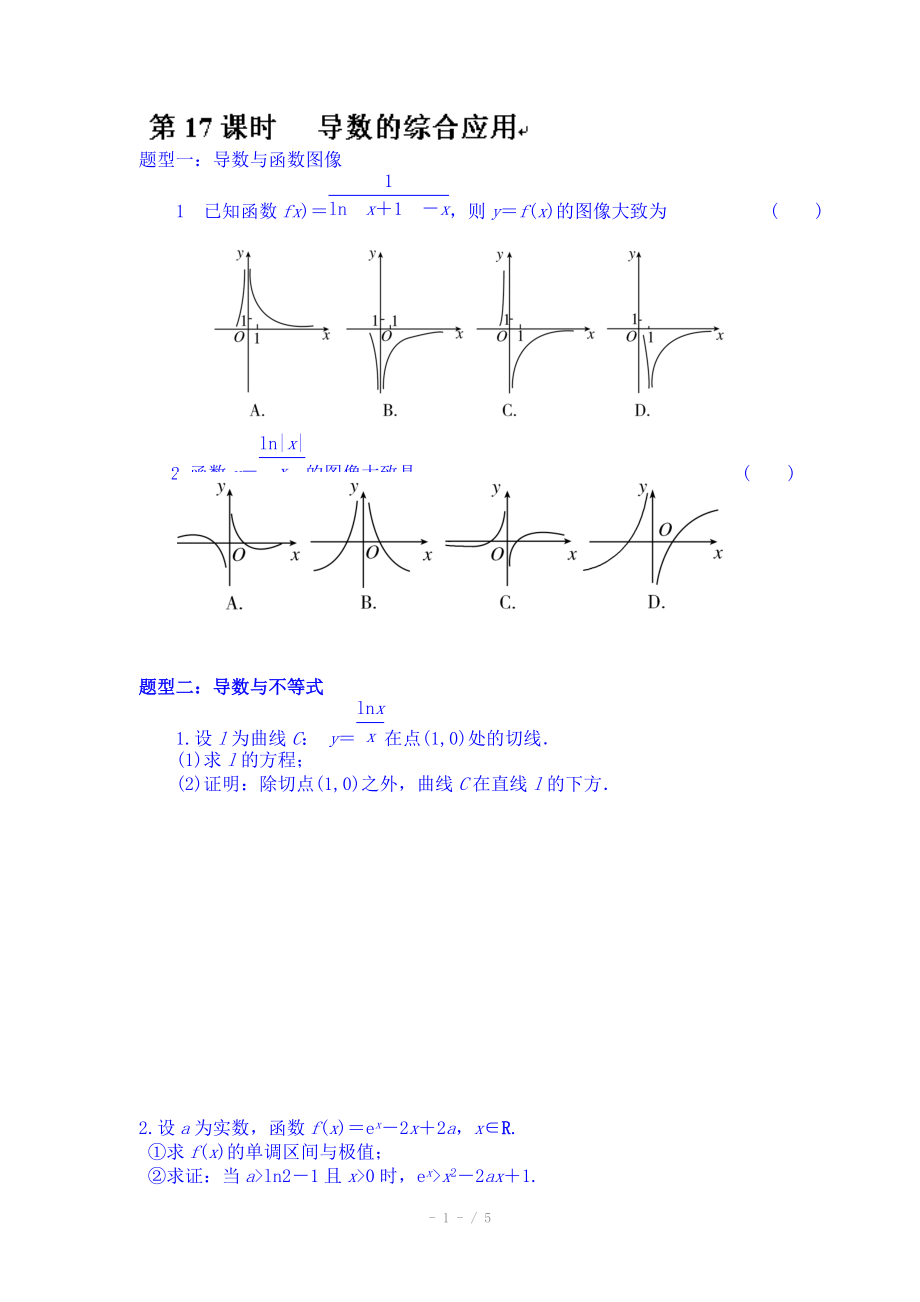 湖北省监利县第一中学高三数学第一轮复习导学案：17.导数的综合运用.doc_第1页