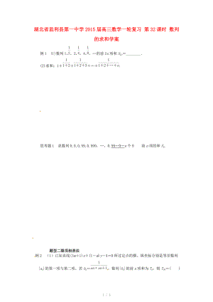 湖北省监利县第一中学2015届高三数学一轮复习 第32课时 数列的求和学案.doc