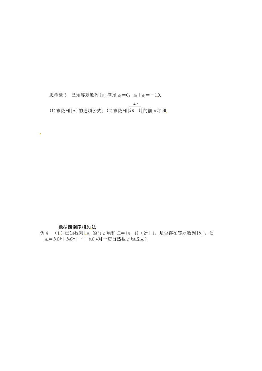 湖北省监利县第一中学2015届高三数学一轮复习 第32课时 数列的求和学案.doc_第3页