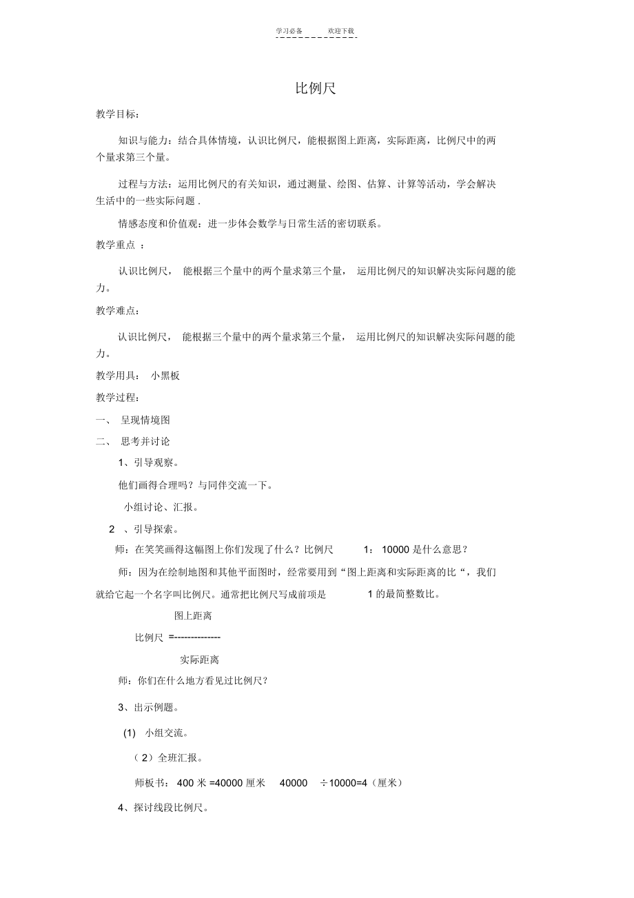 六年级数学下册《比例尺》教案-北师大.docx_第1页