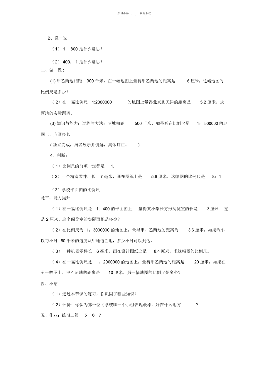 六年级数学下册《比例尺》教案-北师大.docx_第3页