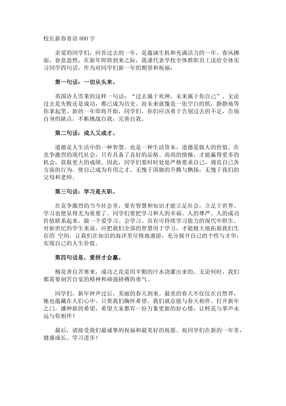 校长新春寄语.docx_第1页