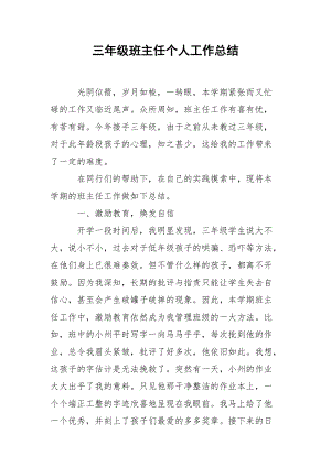 三年级班主任个人工作总结.docx