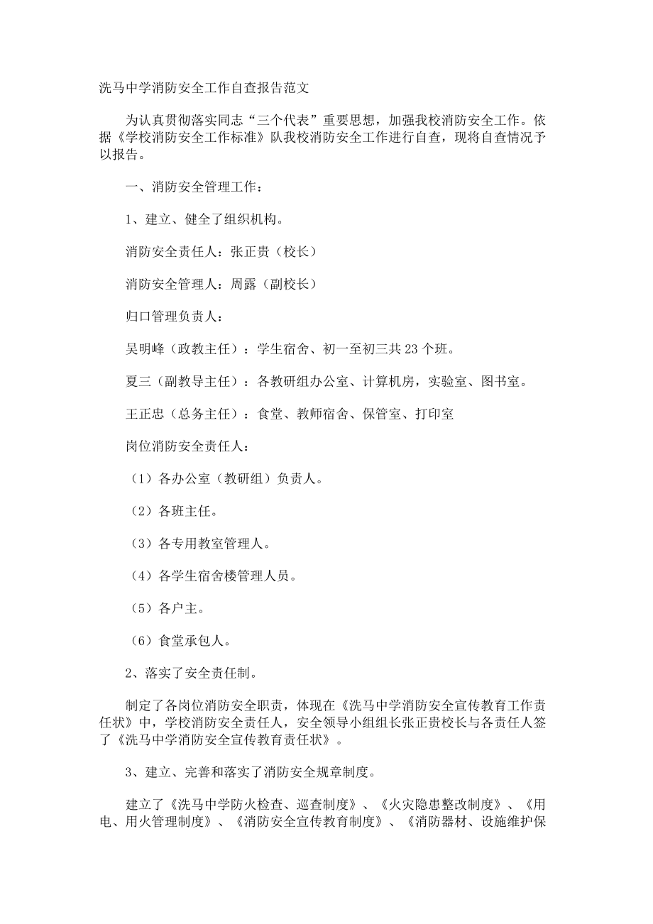 洗马中学消防安全工作自查报告.docx_第1页