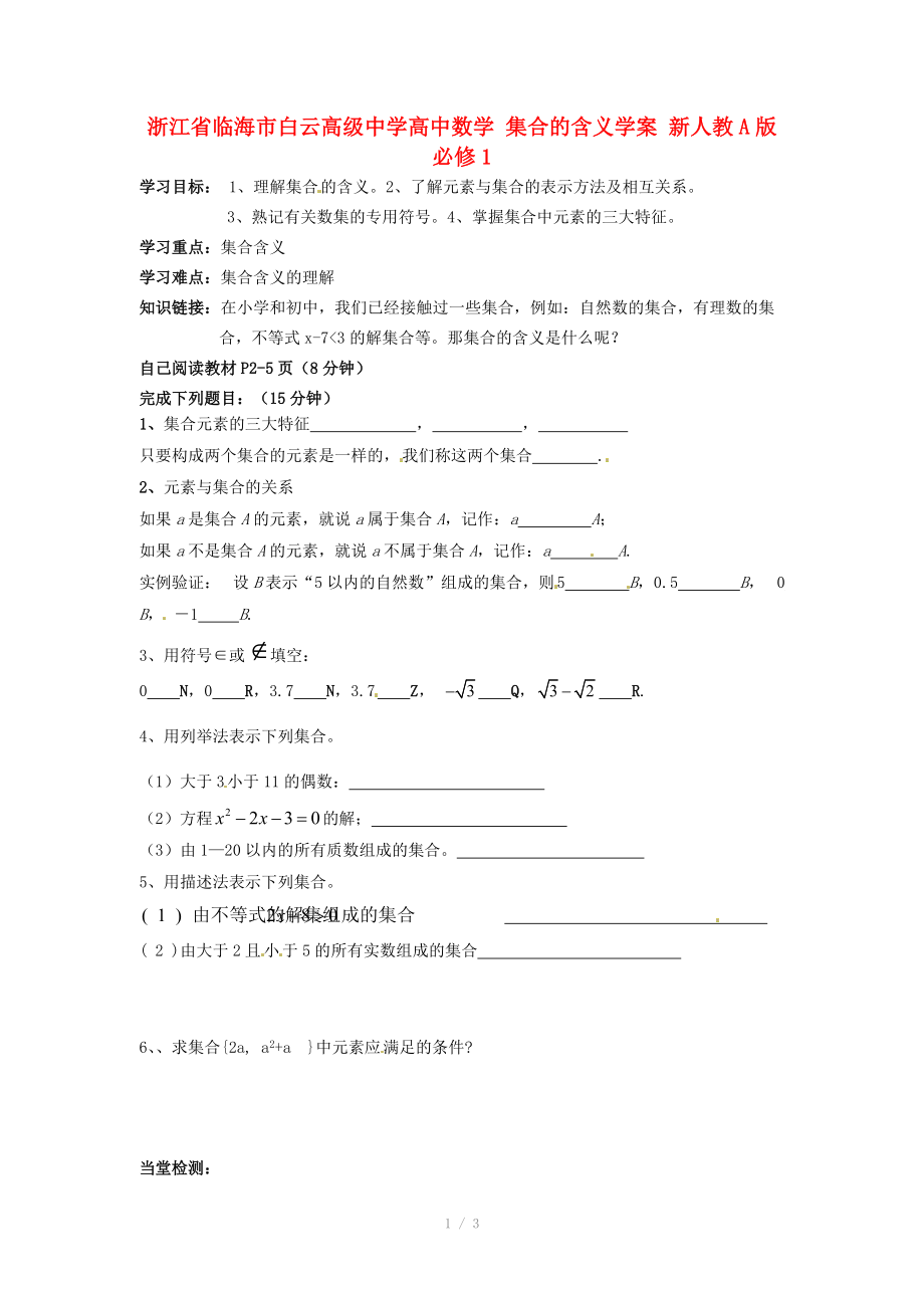 浙江省临海市白云高级中学高中数学 集合的含义学案 新人教A版必修.doc_第1页