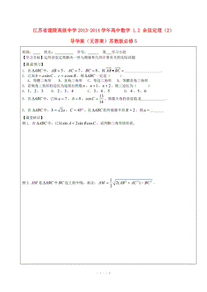 江苏省建陵高级中学2013-2014学年高中数学 1.2 余弦定理（2）导学案（无答案）苏教版必修.doc