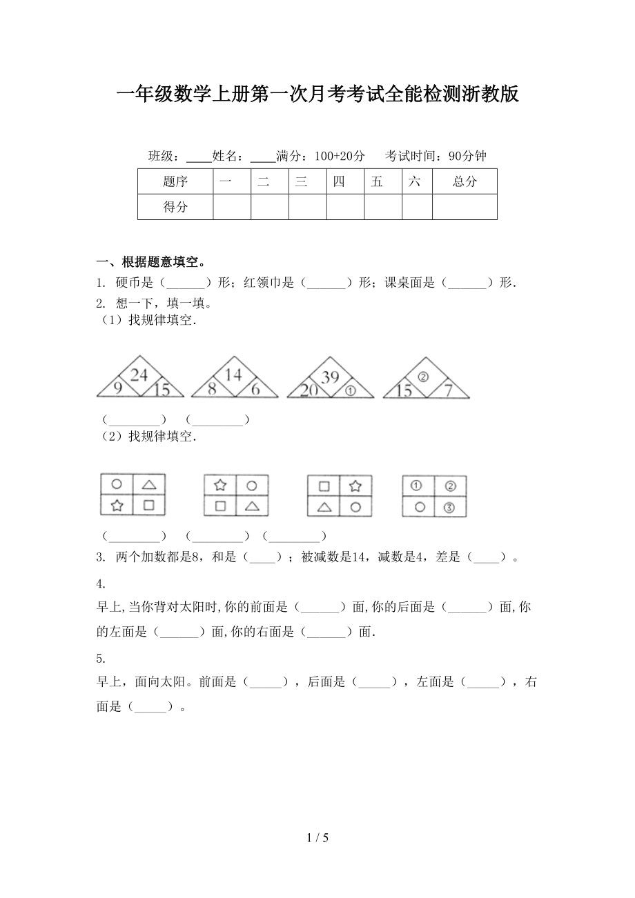 一年级数学上册第一次月考考试全能检测浙教版.doc_第1页