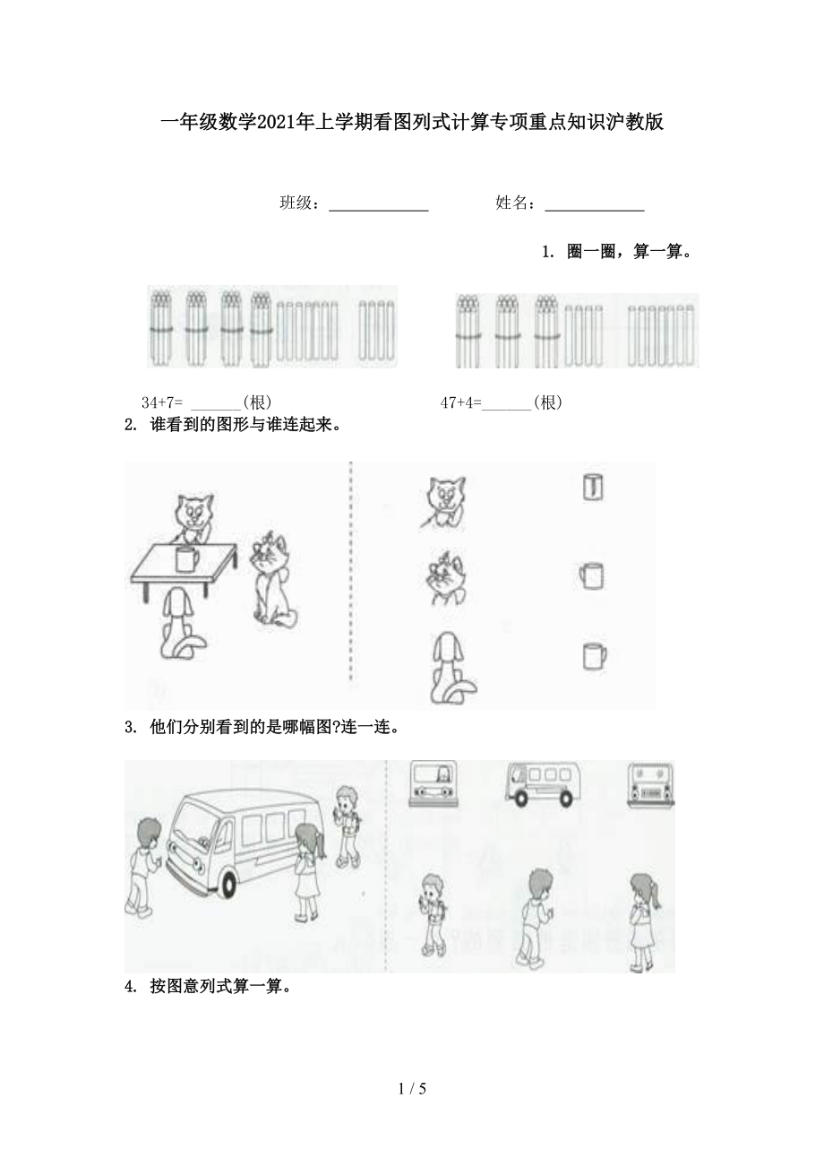 一年级数学2021年上学期看图列式计算专项重点知识沪教版.doc_第1页