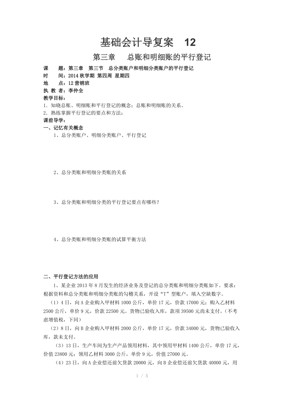 总分类账和明细分类账的平行登记公开课教学案.doc_第1页