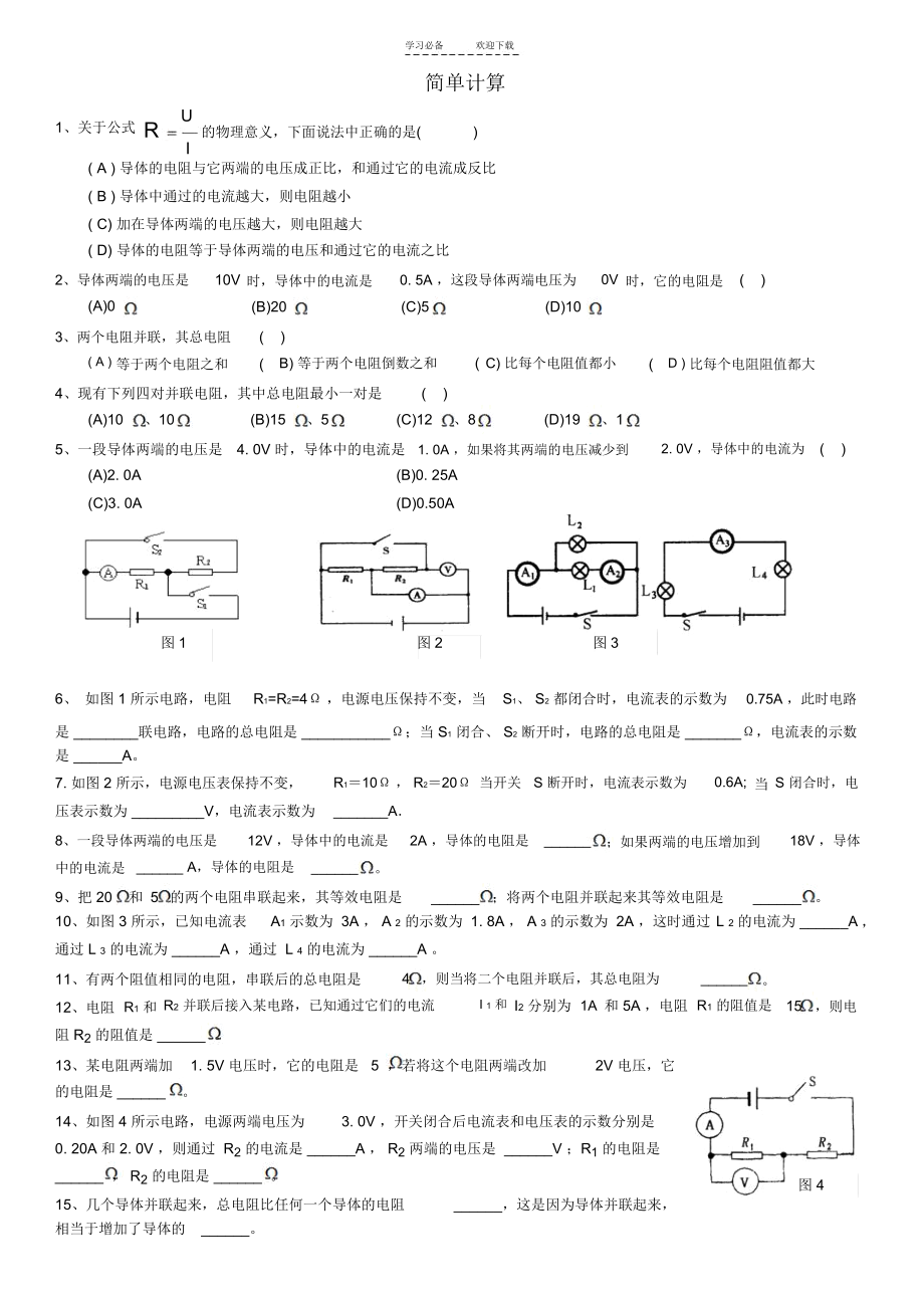 初三物理电路简单计算专题.docx_第1页