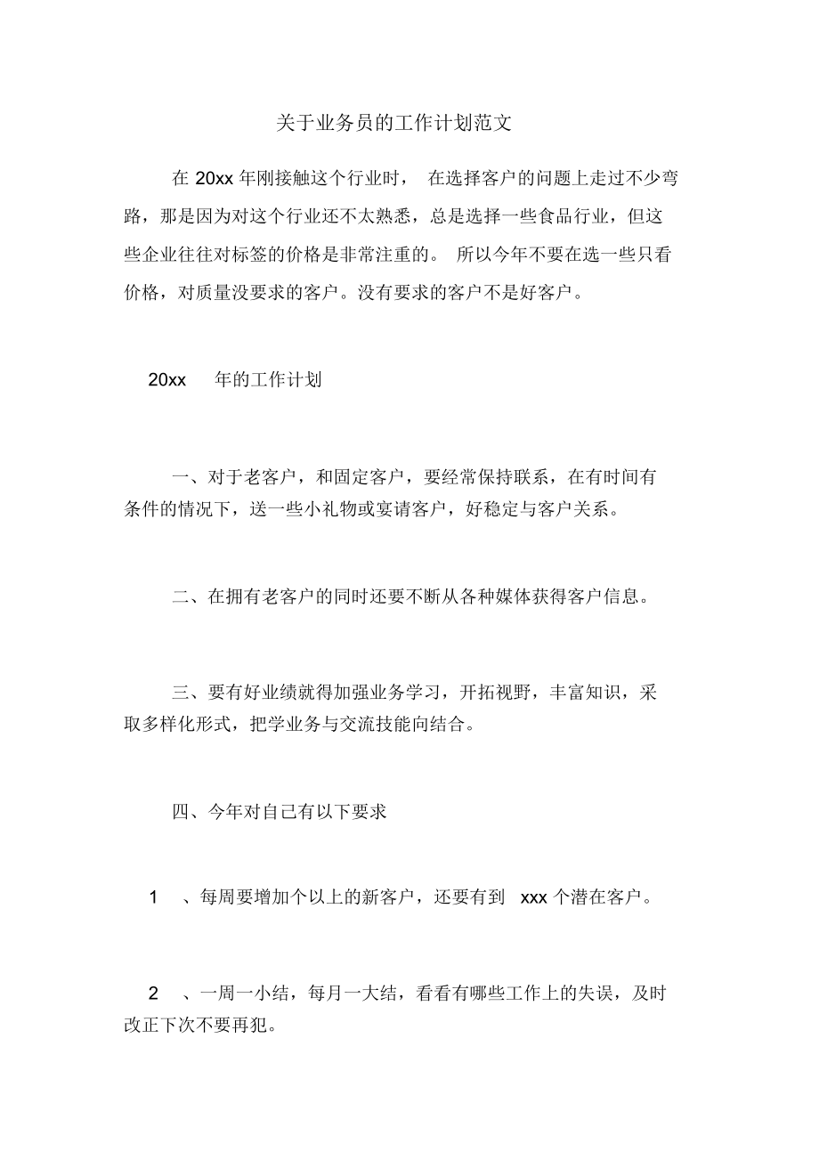 2020年关于业务员的工作计划范文.docx_第1页