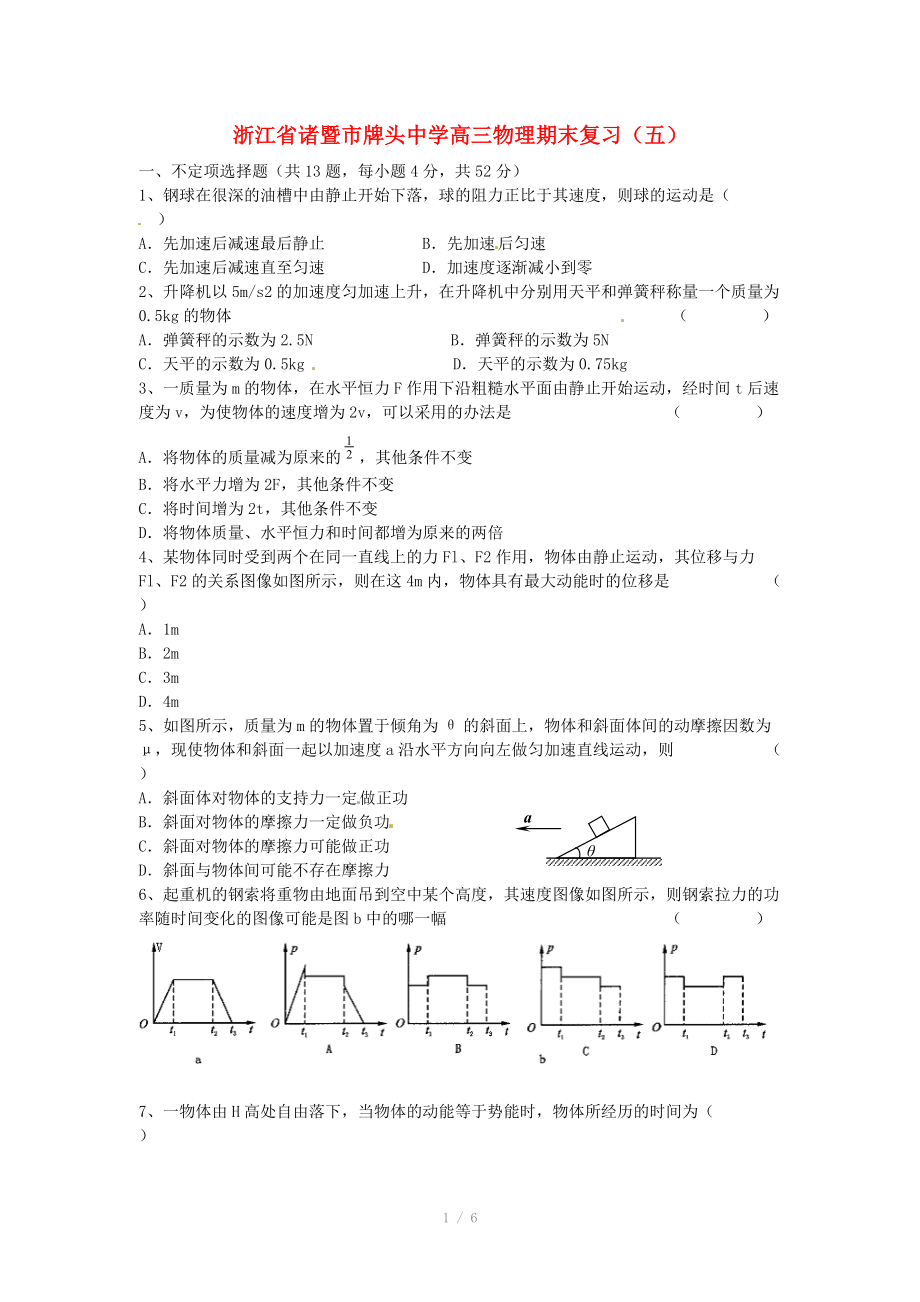 浙江省诸暨市牌头中学高三物理期末复习（五）.doc_第1页