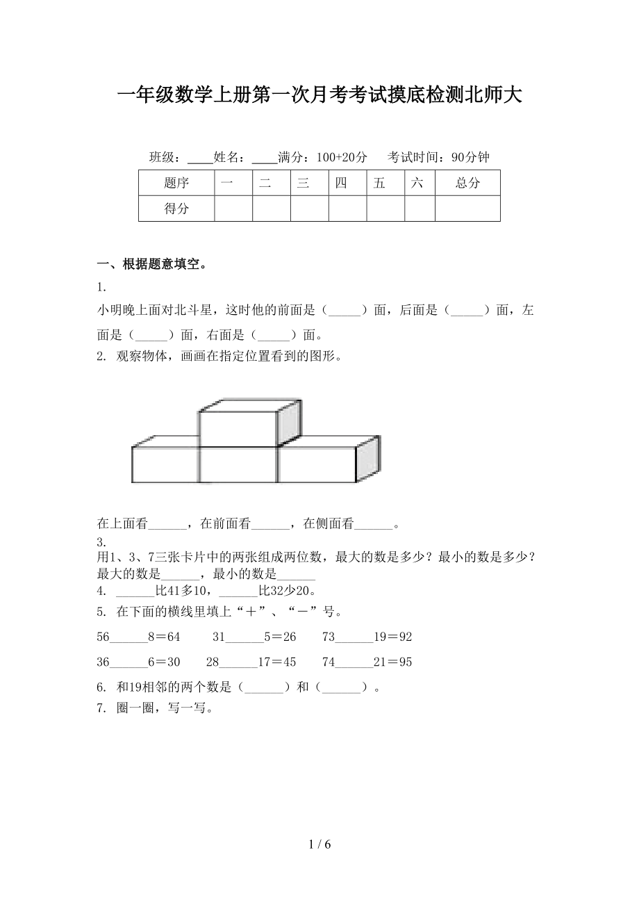 一年级数学上册第一次月考考试摸底检测北师大.doc_第1页