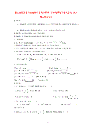 浙江省临海市白云高级中学高中数学 不等关系与不等式学案 新人教A版必修.doc