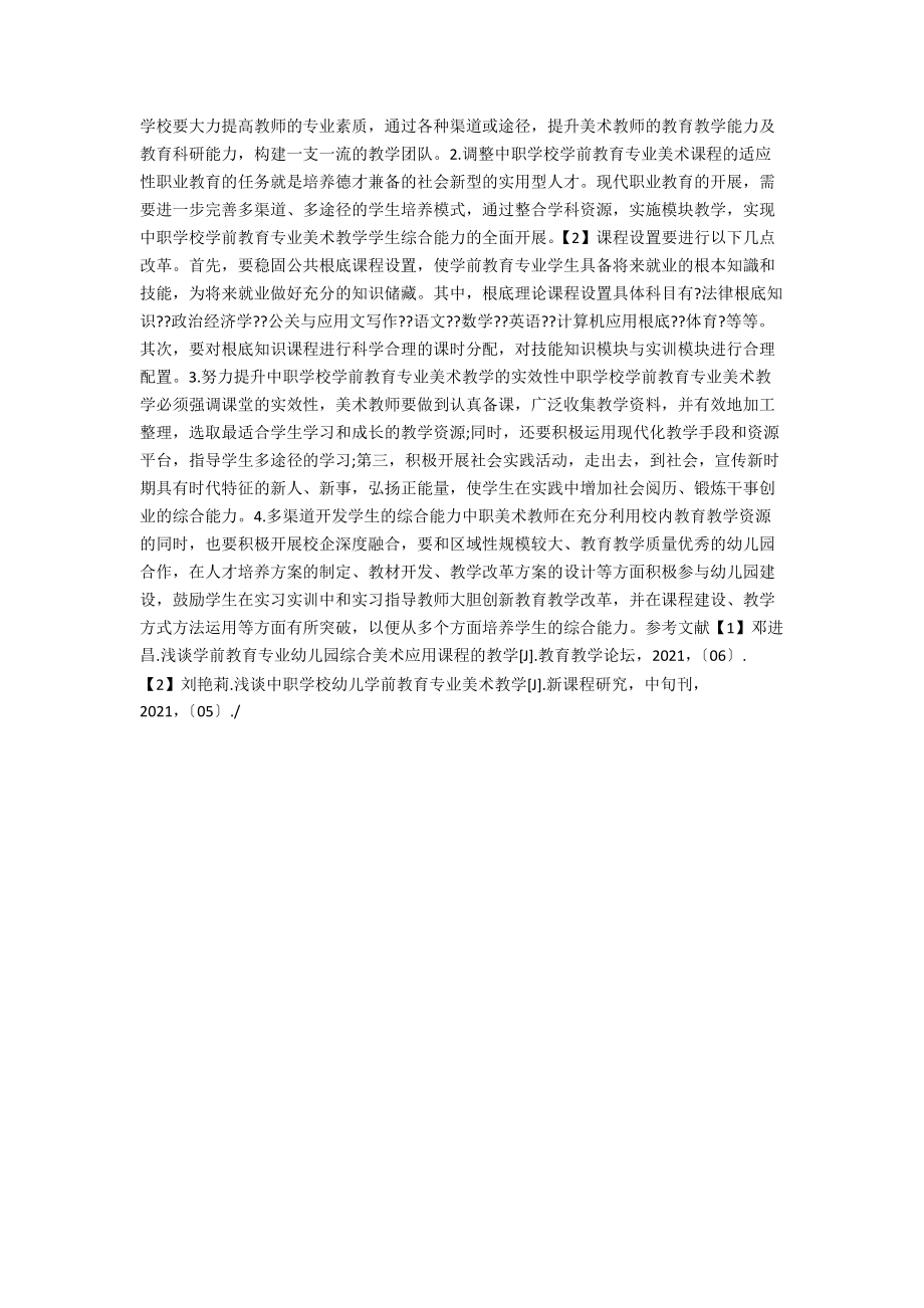 中职学校学前教育专业美术教学探析.docx_第2页