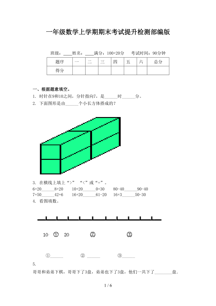 一年级数学上学期期末考试提升检测部编版.doc_第1页