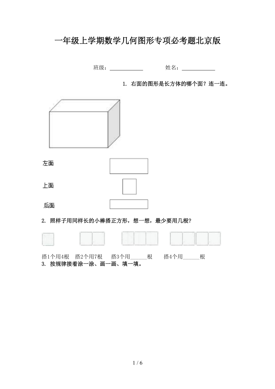 一年级上学期数学几何图形专项必考题北京版.doc_第1页