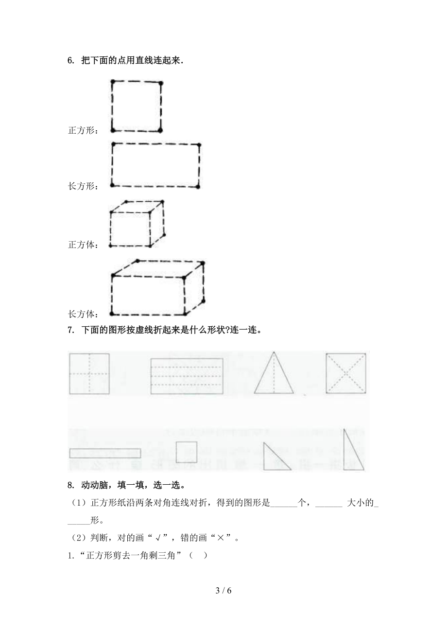 一年级上学期数学几何图形专项必考题北京版.doc_第3页