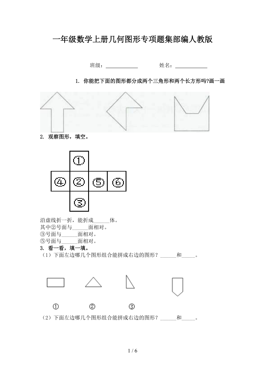 一年级数学上册几何图形专项题集部编人教版.doc_第1页