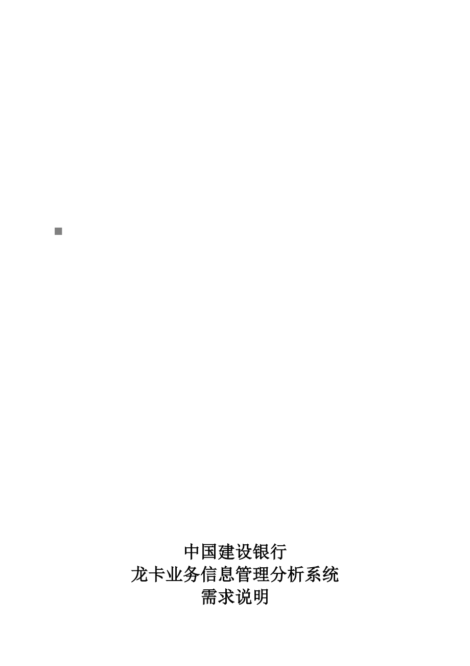 建行龙卡业务信息管理分析系统需求说明.docx_第1页