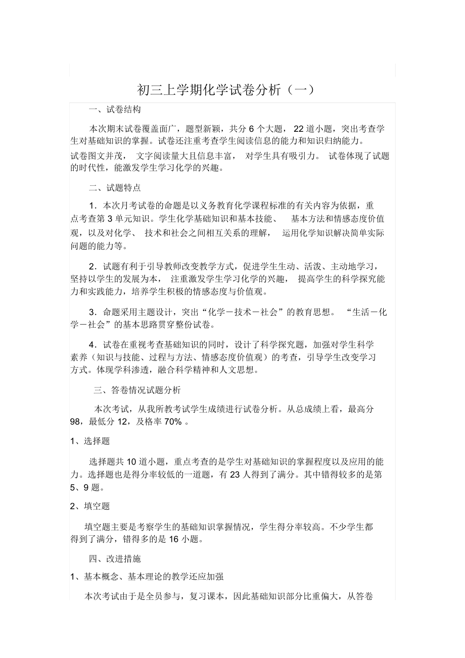 初三上学期化学试卷分析.docx_第1页