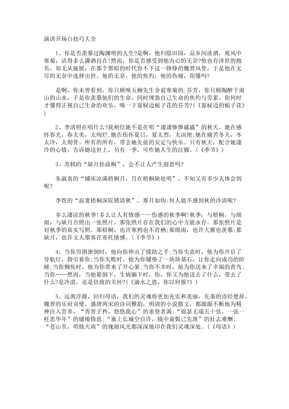 演讲开场白技巧.docx_第1页