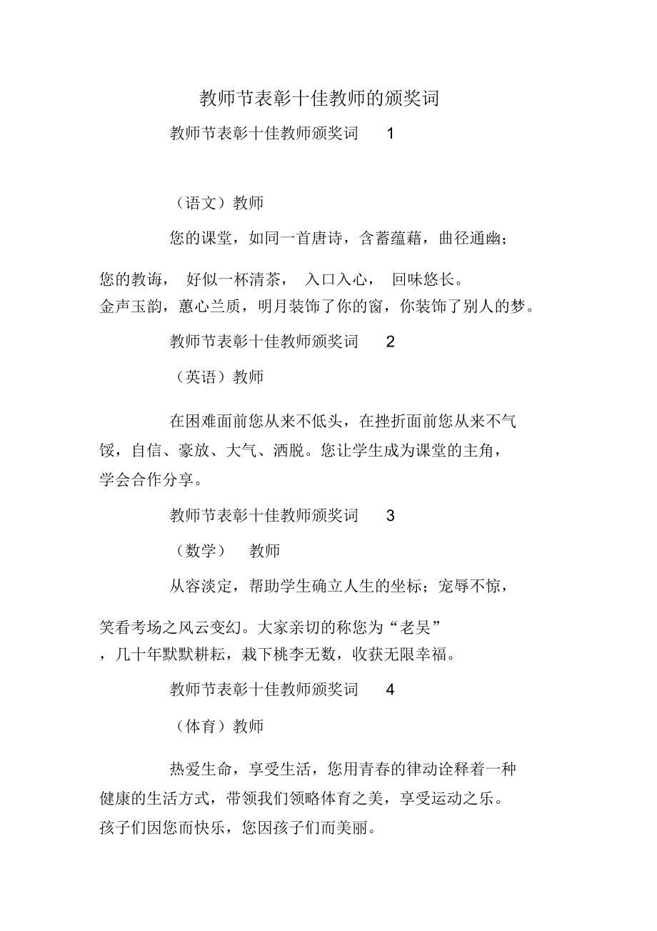 教师节表彰十佳教师的颁奖词.doc_第1页