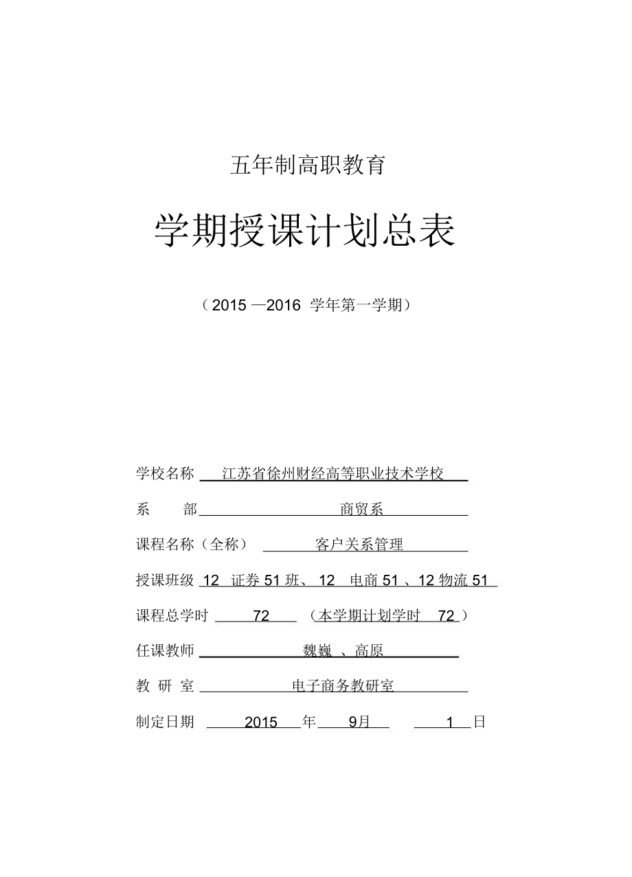 客户关系管理教学计划.doc_第1页