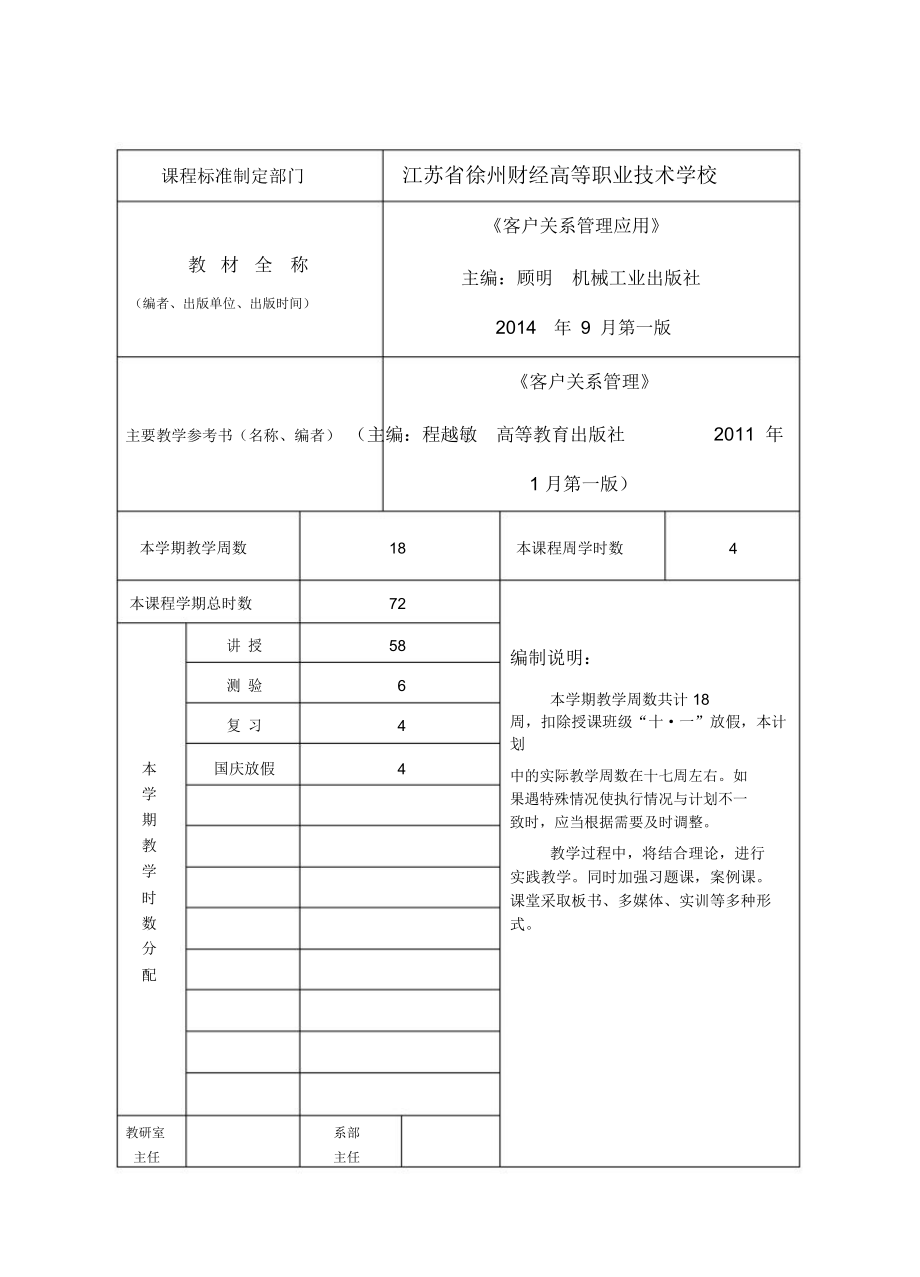 客户关系管理教学计划.doc_第2页