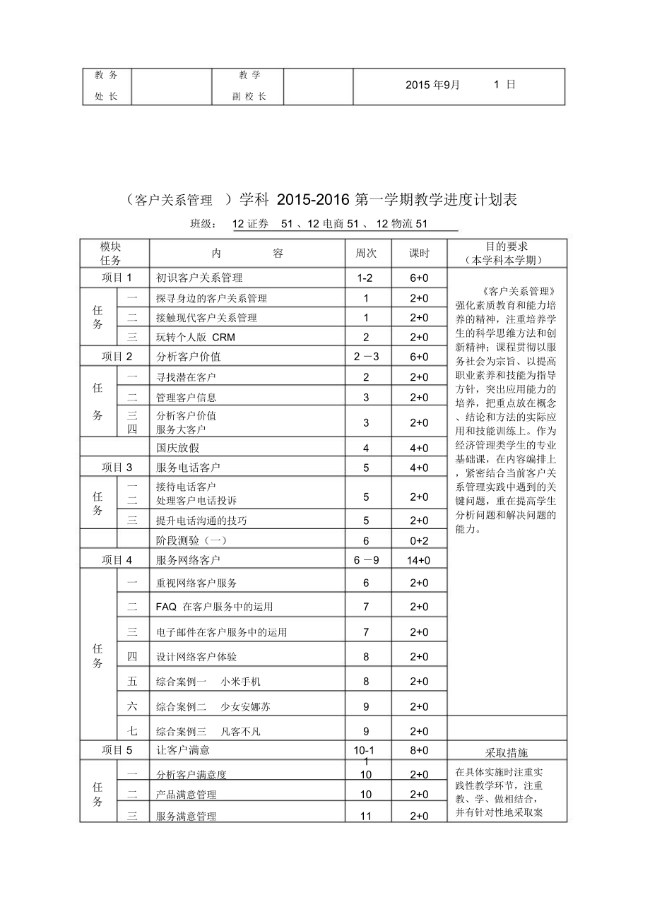 客户关系管理教学计划.doc_第3页