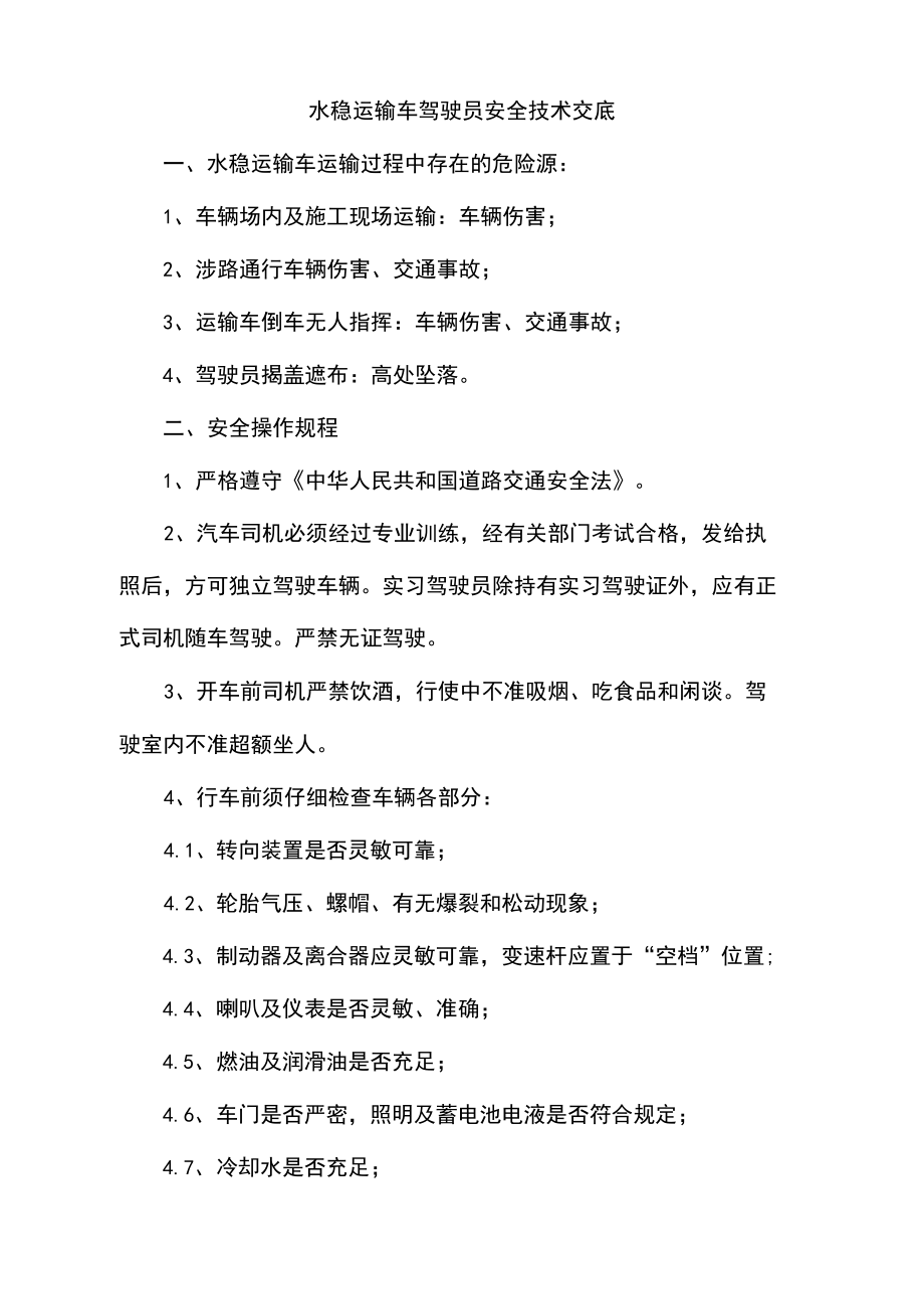 水稳运输车驾驶员安全技术交底.docx_第1页