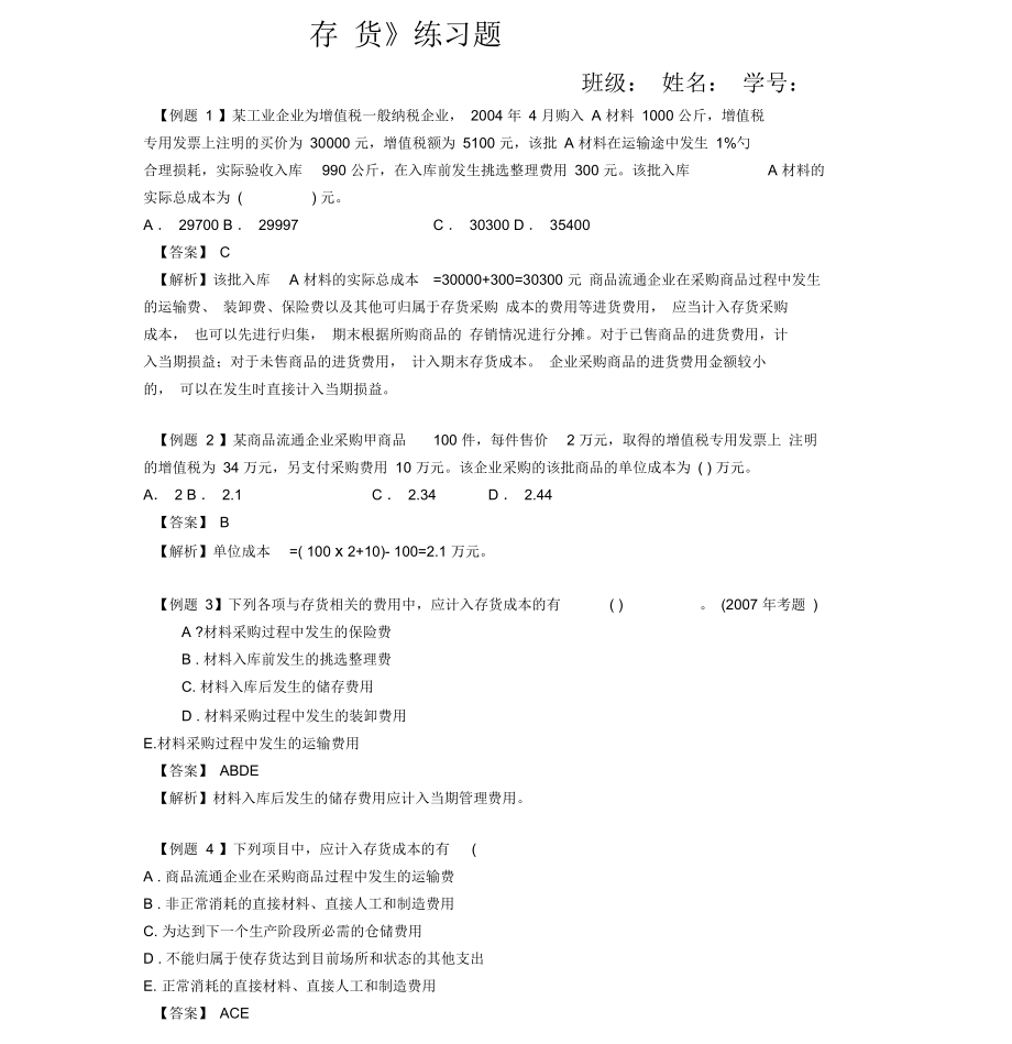 存货练习题(答案).docx_第1页