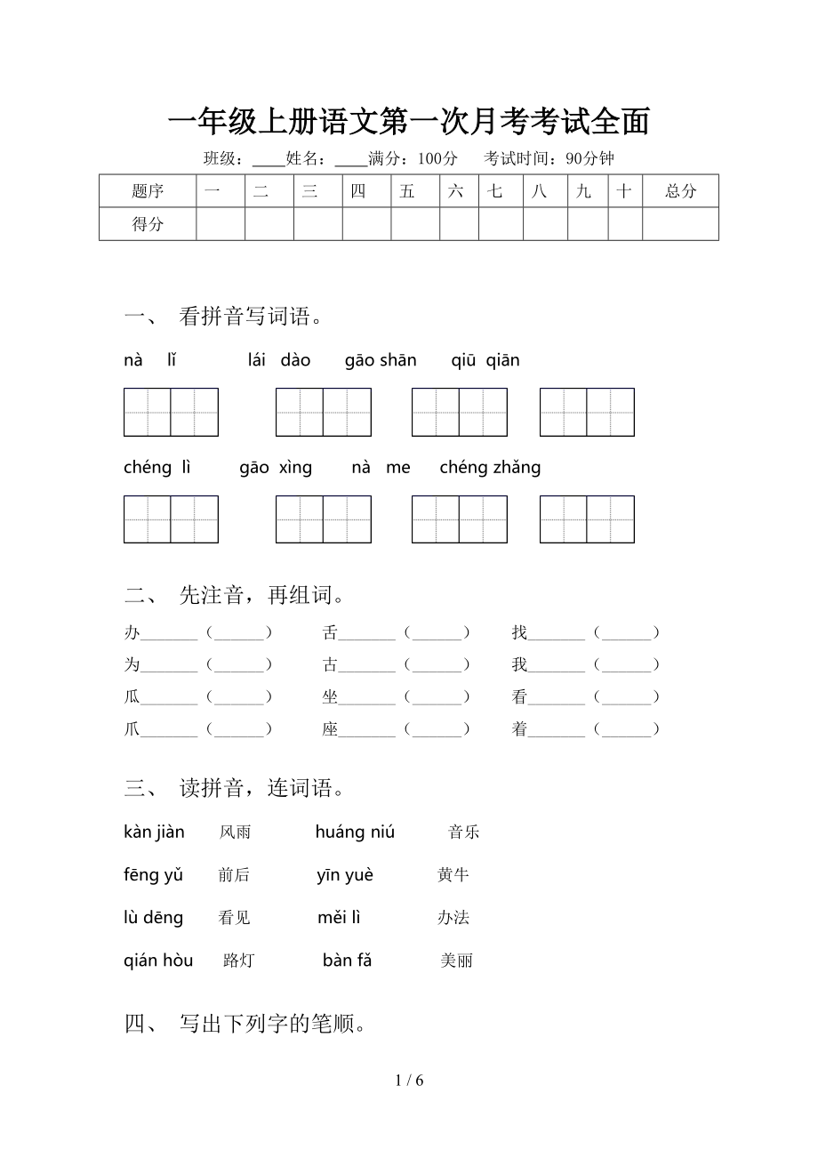 一年级上册语文第一次月考考试全面.doc_第1页