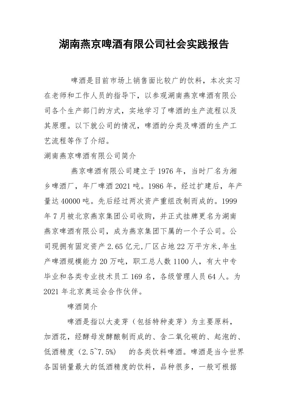 湖南燕京啤酒有限公司社会实践报告.docx_第1页