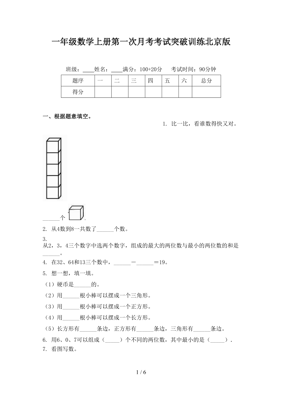 一年级数学上册第一次月考考试突破训练北京版.doc_第1页