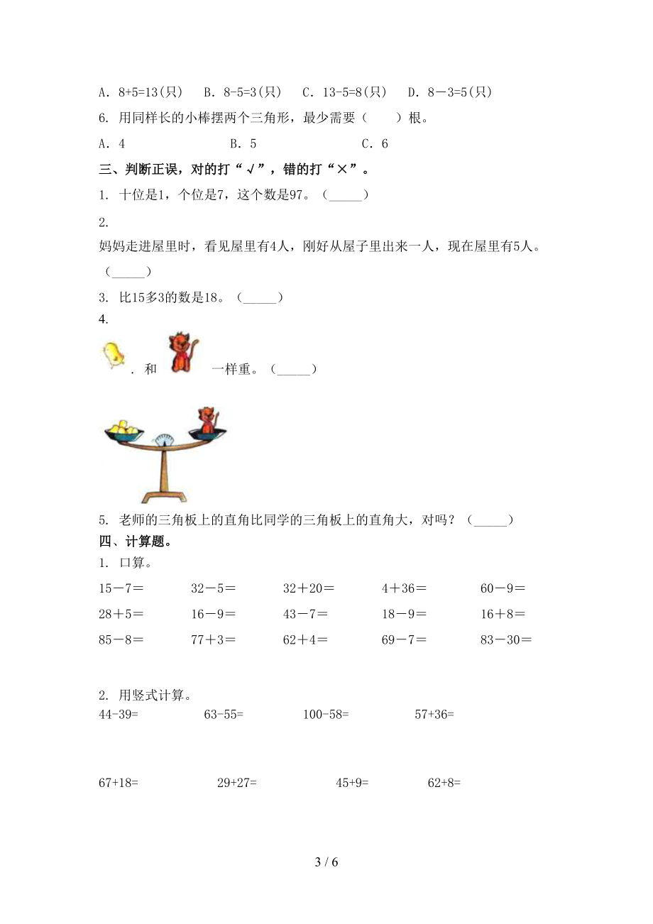 一年级数学上册第一次月考考试突破训练北京版.doc_第3页