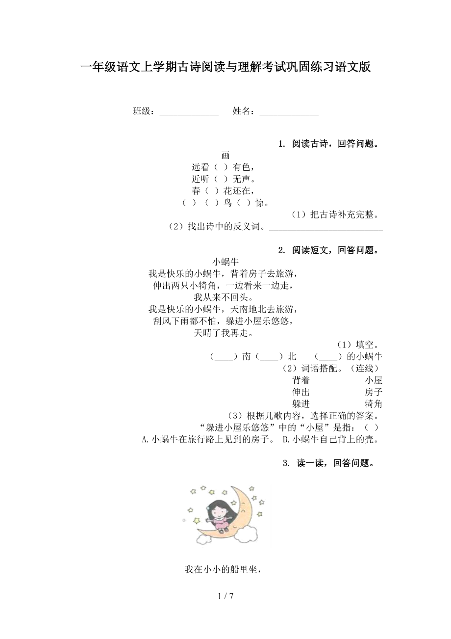 一年级语文上学期古诗阅读与理解考试巩固练习语文版.doc_第1页