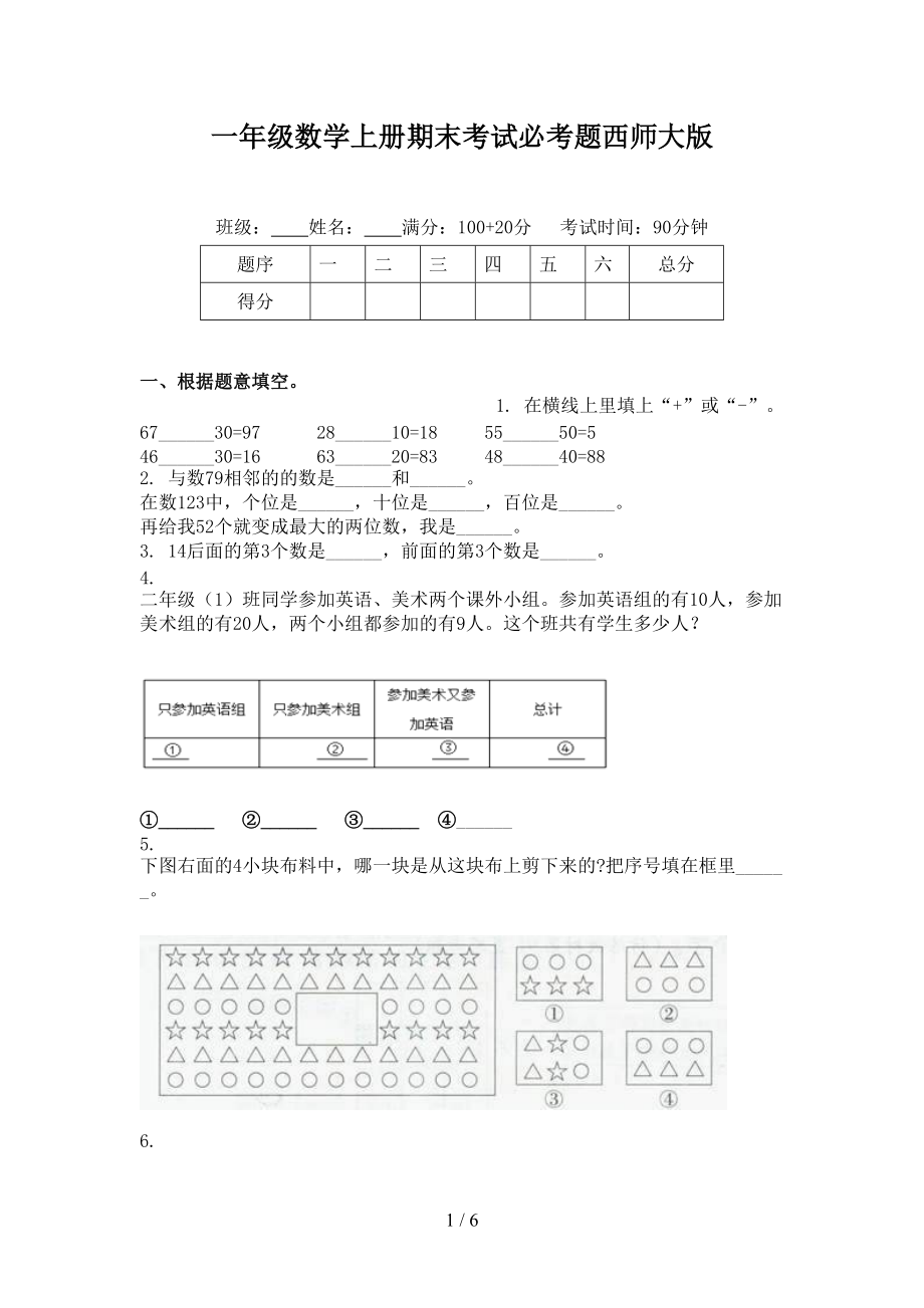 一年级数学上册期末考试必考题西师大版.doc_第1页