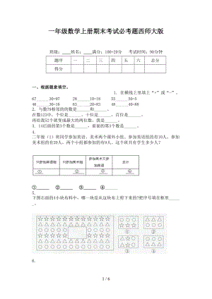 一年级数学上册期末考试必考题西师大版.doc