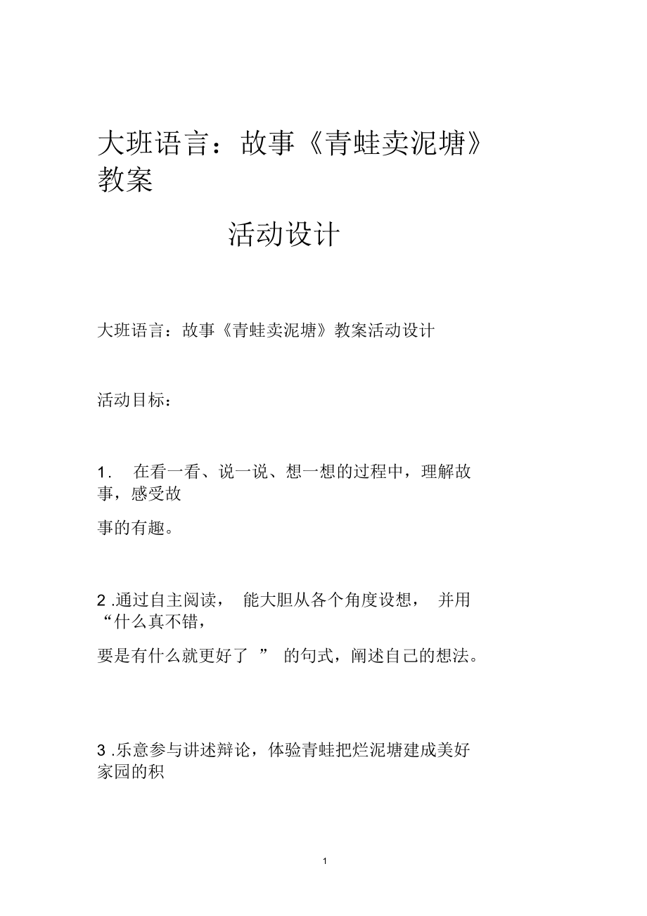 大班语言：故事《青蛙卖泥塘》教案活动设计.docx_第1页