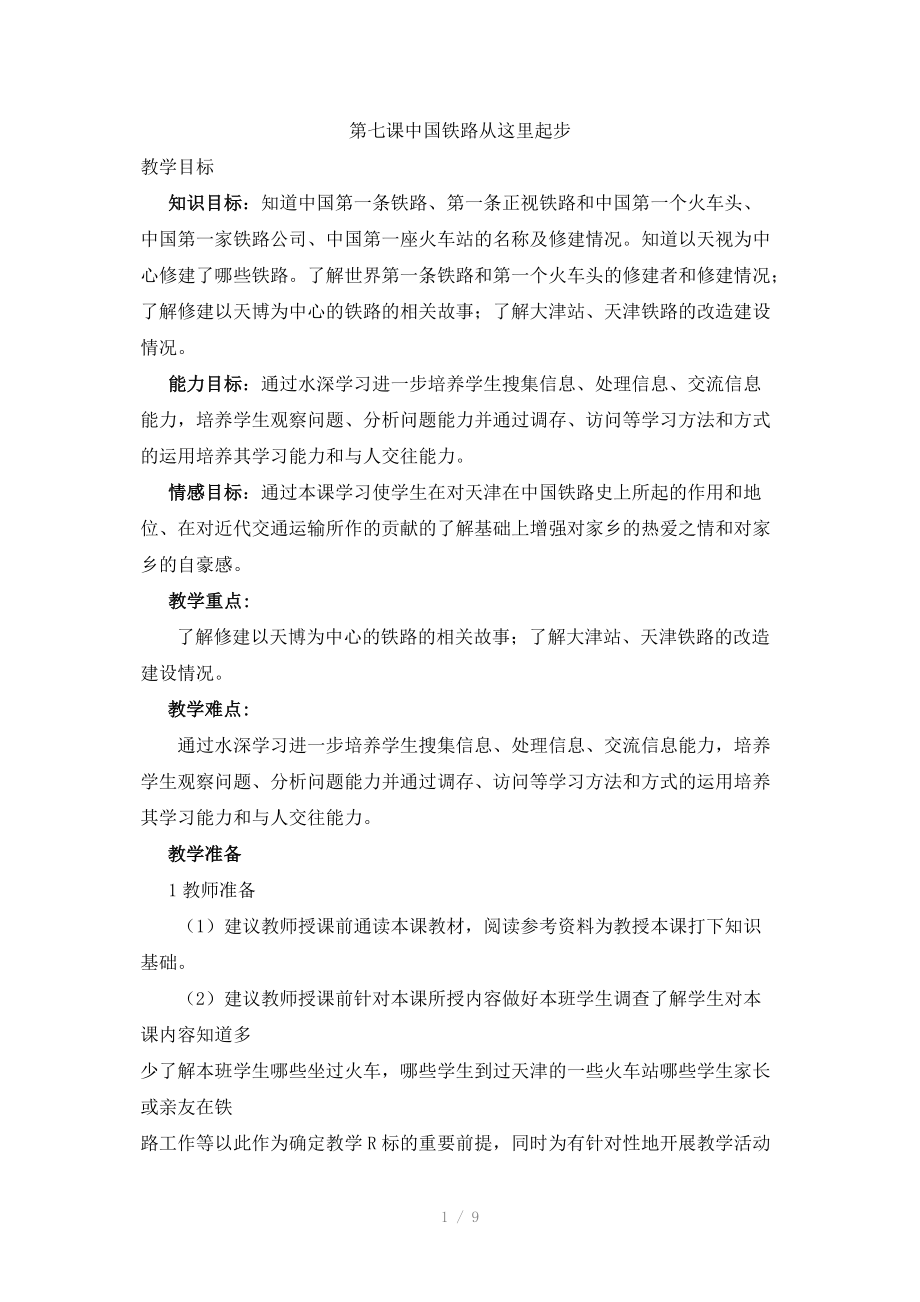 天津与世界教案四上第七课中国铁路从这里起步.doc_第1页