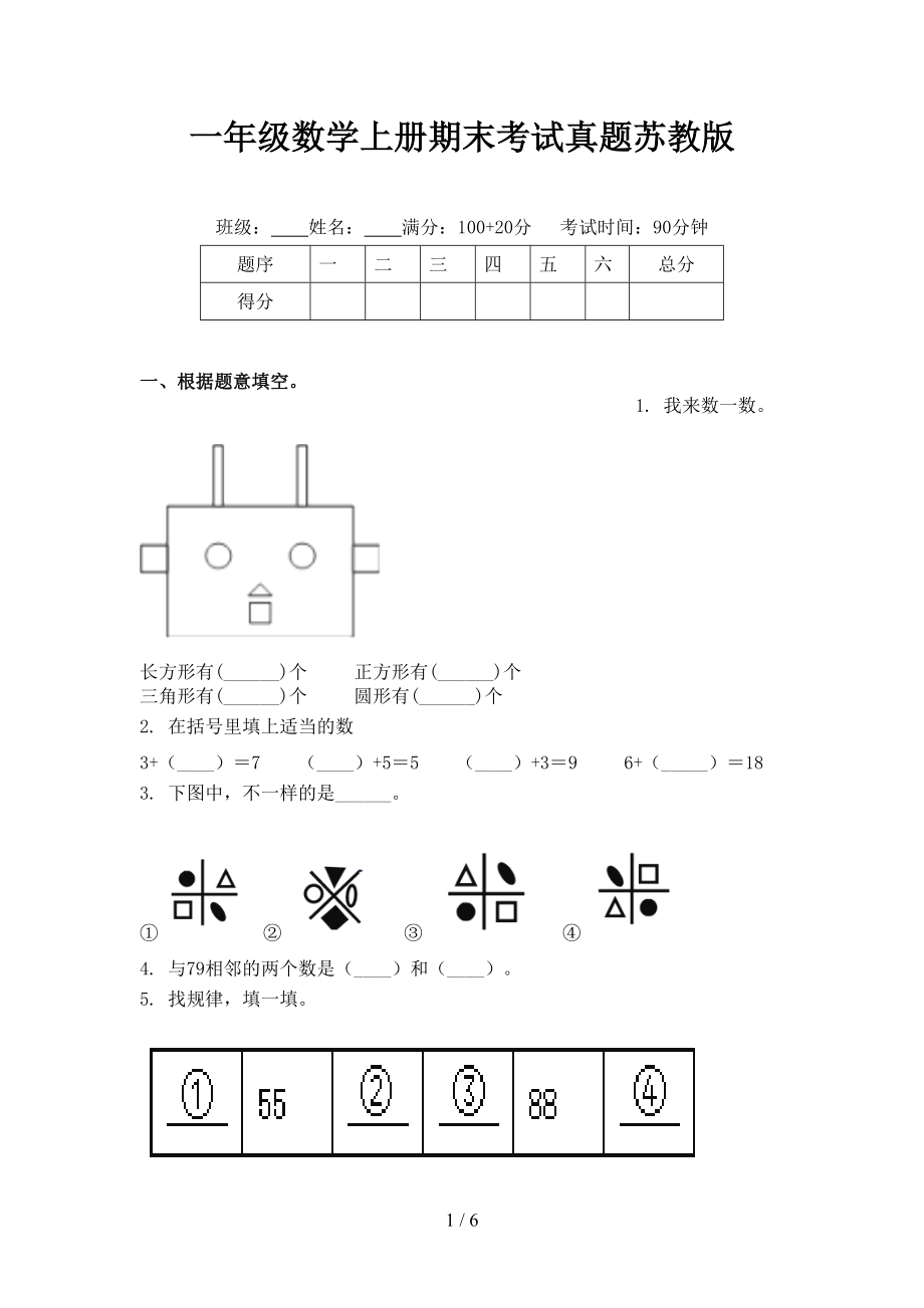 一年级数学上册期末考试真题苏教版.doc_第1页