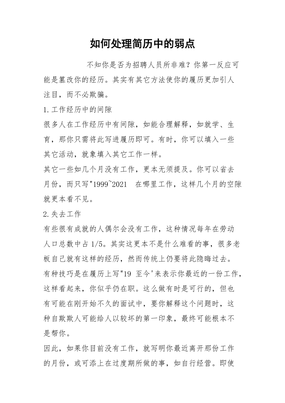 如何处理简历中的弱点.docx_第1页