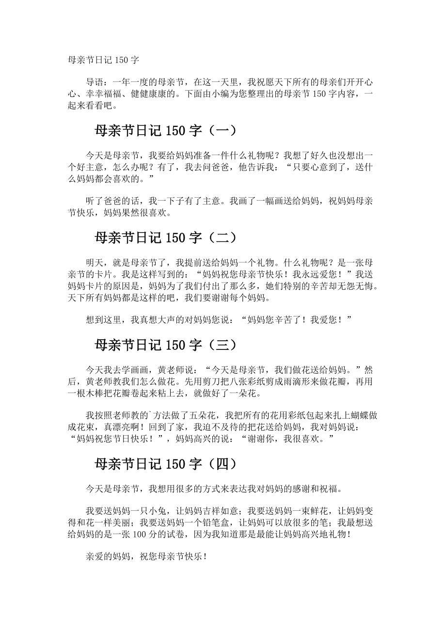 母亲节日记150字.docx_第1页